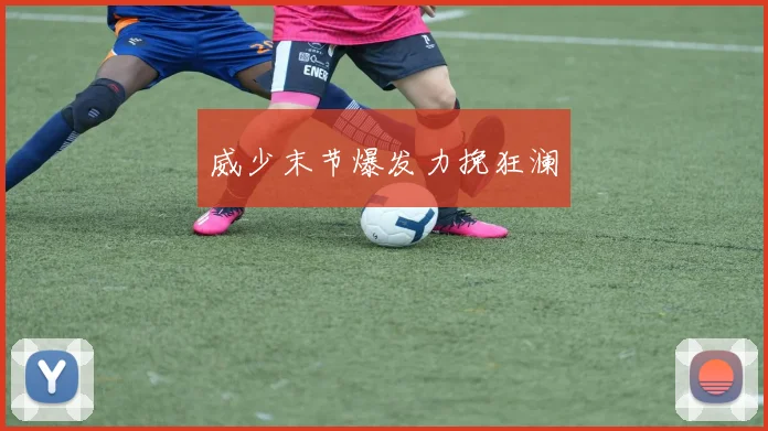 威少末节爆发力挽狂澜