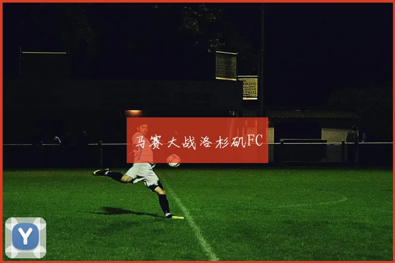 马赛大战洛杉矶FC