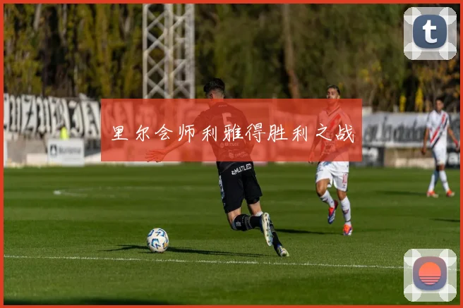 里尔会师利雅得胜利之战