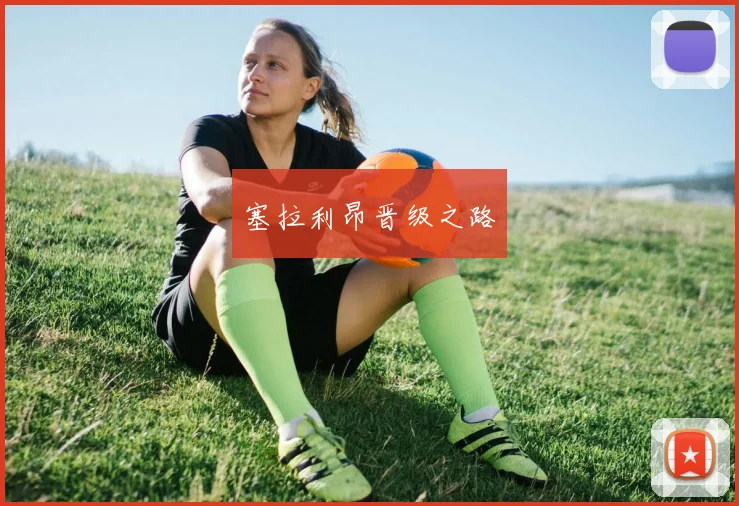 塞拉利昂晋级之路