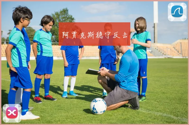 阿贾克斯稳守反击