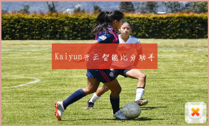 Kaiyun开云智能比分助手