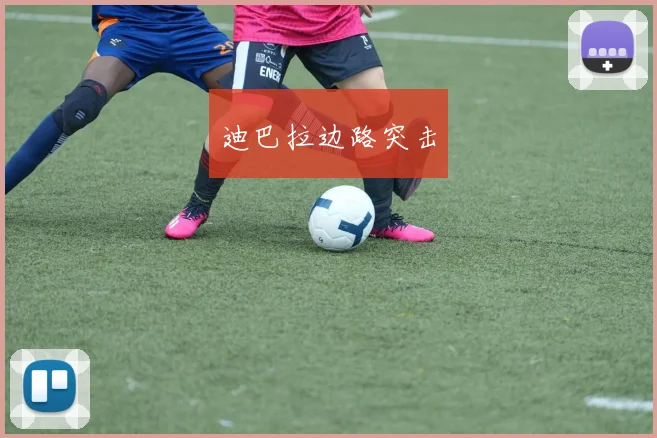 迪巴拉边路突击