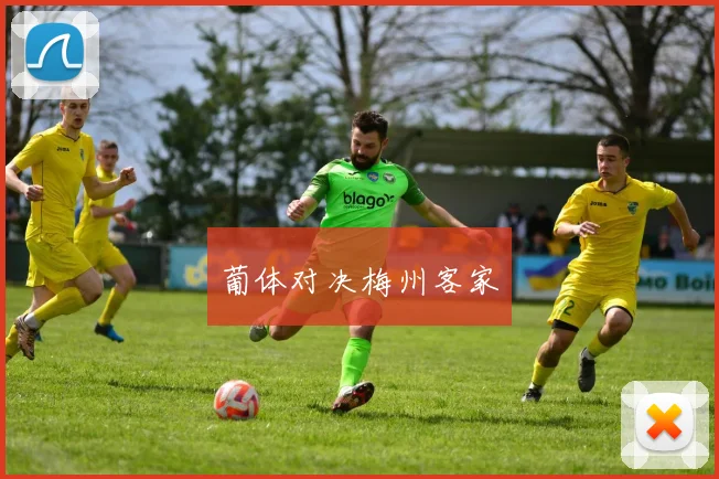 葡体对决梅州客家