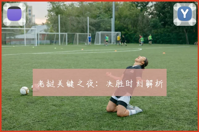 老挝关键之夜：决胜时刻解析