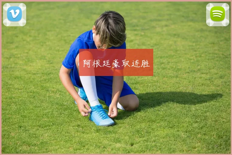 阿根廷豪取连胜