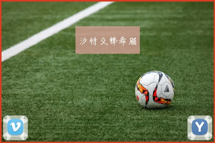 沙特交锋希腊