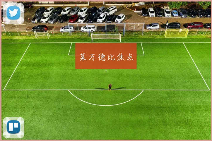 莱万德比焦点