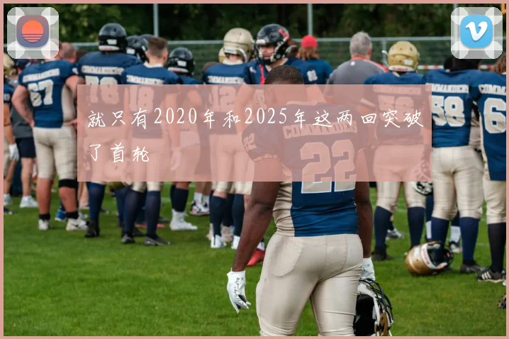 就只有2020年和2025年这两回突破了首轮