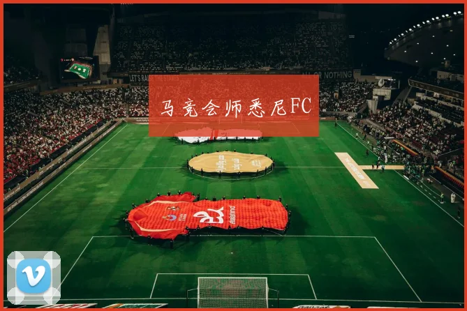 马竞会师悉尼FC