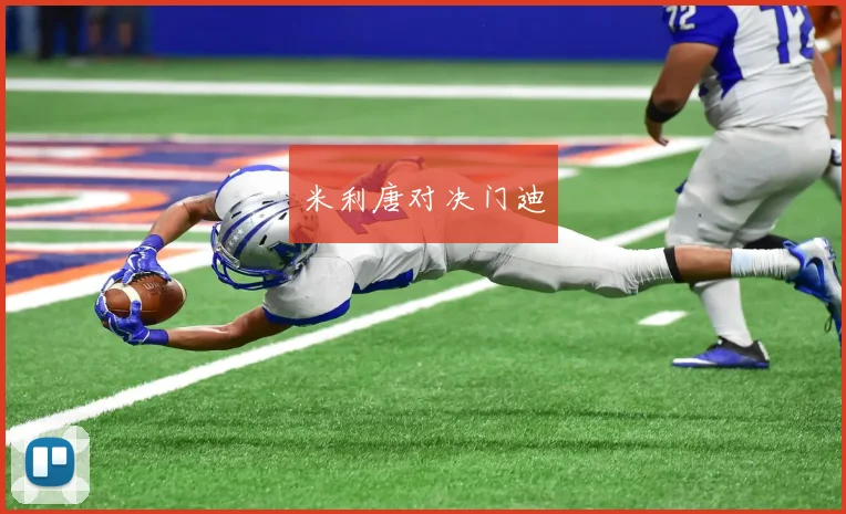 米利唐对决门迪