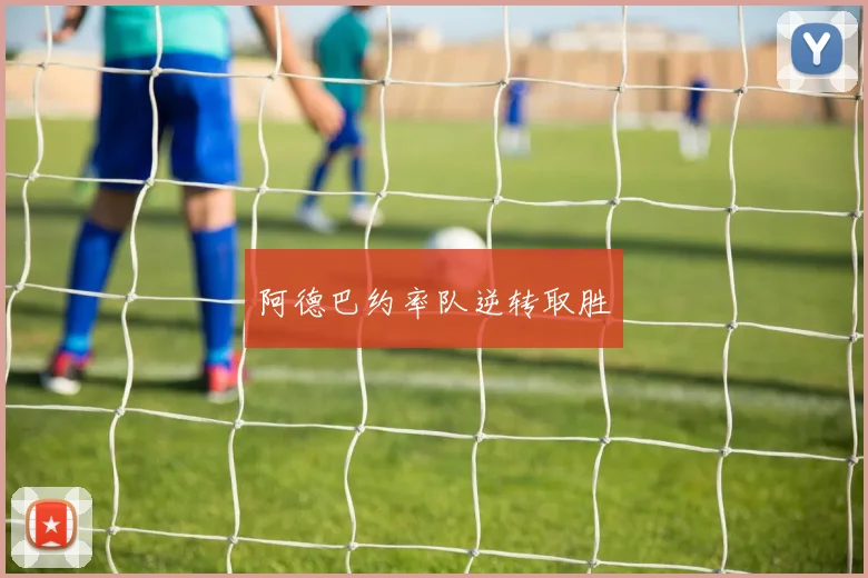 阿德巴约率队逆转取胜