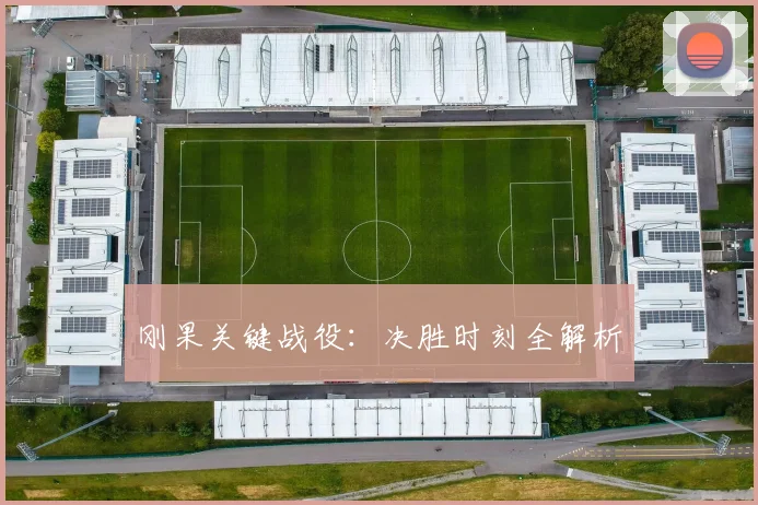 刚果关键战役：决胜时刻全解析