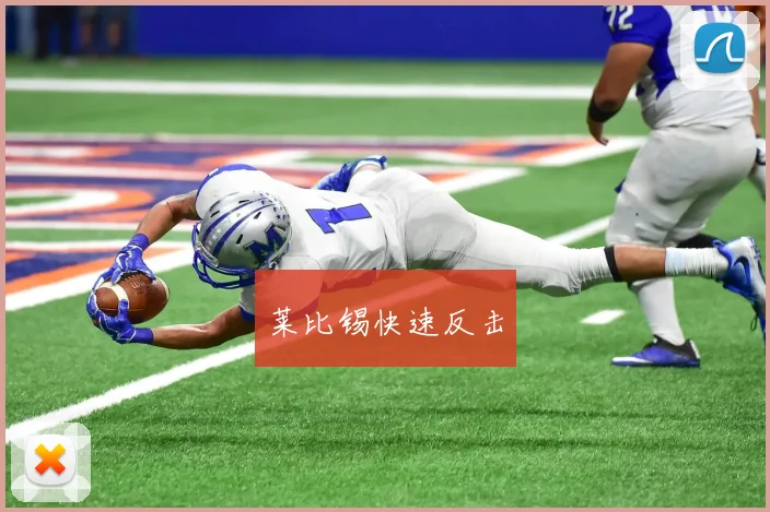 莱比锡快速反击