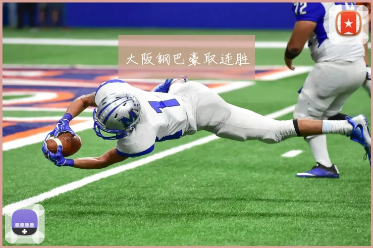 大阪钢巴豪取连胜