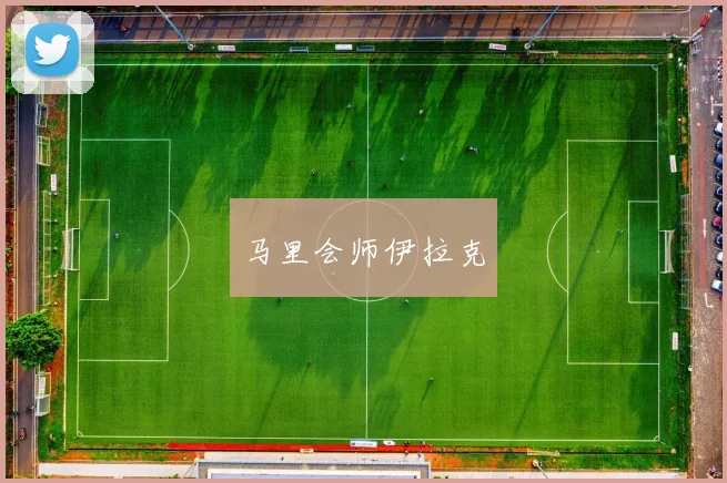马里会师伊拉克