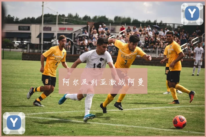 阿尔及利亚激战阿曼