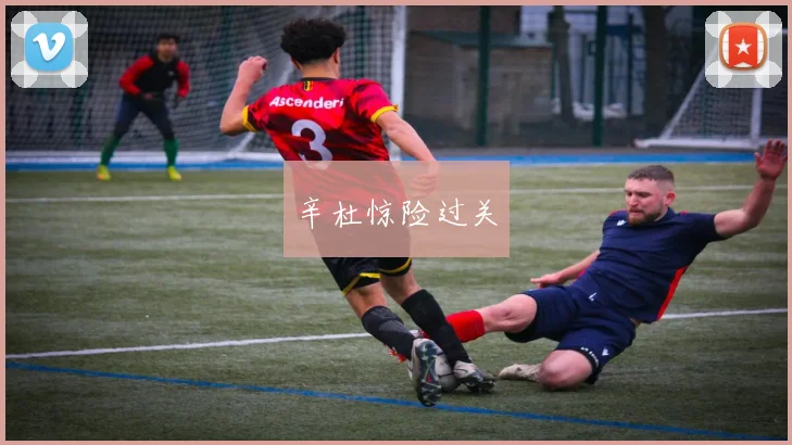 辛杜惊险过关