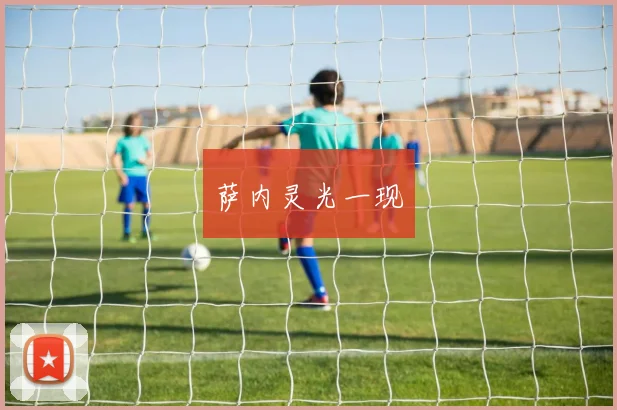 萨内灵光一现