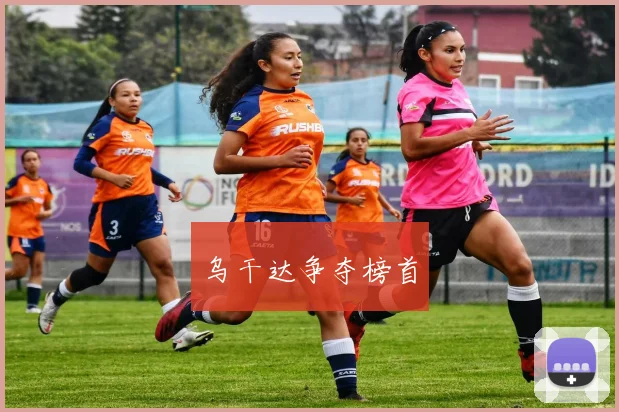乌干达争夺榜首