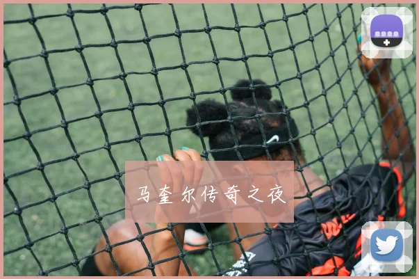 马奎尔传奇之夜
