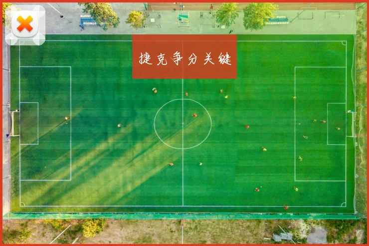捷克争分关键