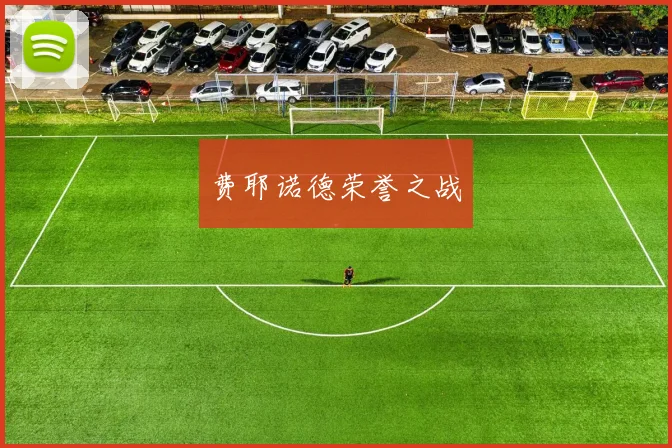 费耶诺德荣誉之战