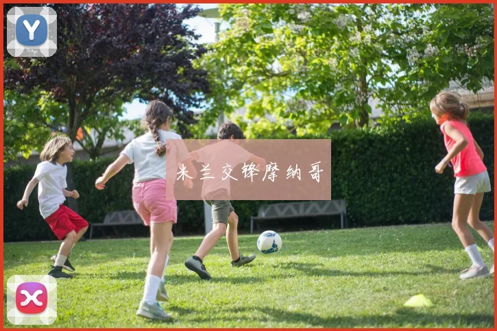 米兰交锋摩纳哥