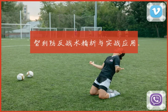 智利防反战术精析与实战应用
