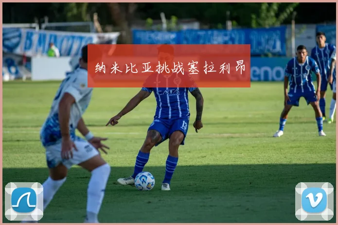 纳米比亚挑战塞拉利昂