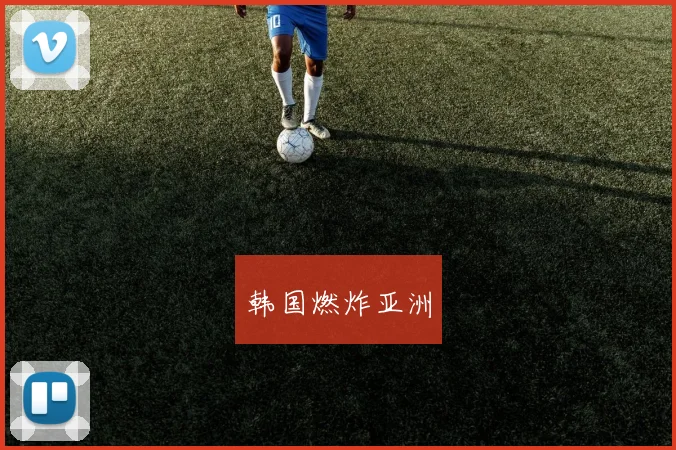 韩国燃炸亚洲