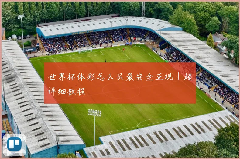 世界杯体彩怎么买最安全正规｜超详细教程