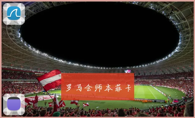 罗马会师本菲卡
