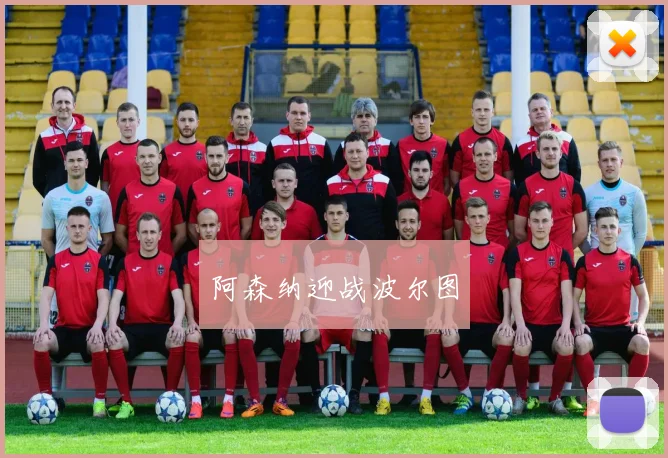 阿森纳迎战波尔图