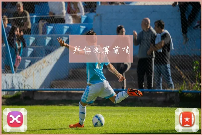 拜仁决赛前哨