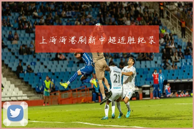 上海海港刷新中超连胜纪录