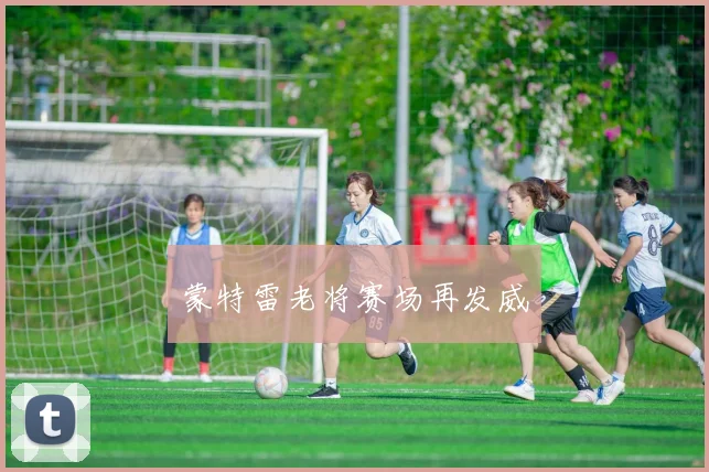 蒙特雷老将赛场再发威