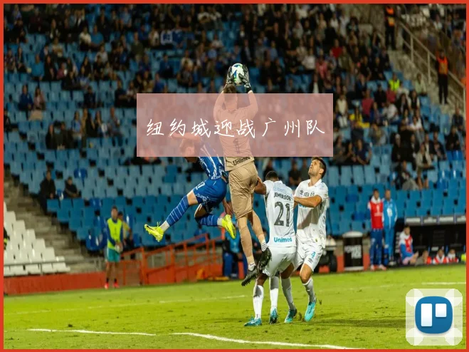 纽约城迎战广州队