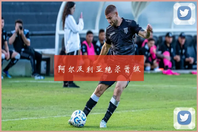 阿尔及利亚绝杀晋级