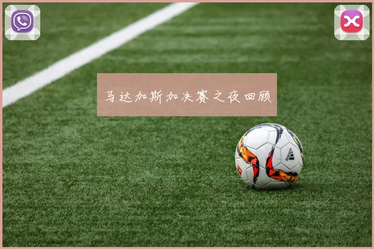 马达加斯加决赛之夜回顾