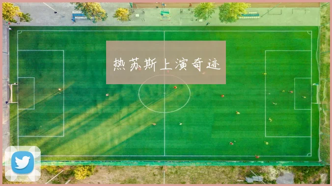 热苏斯上演奇迹