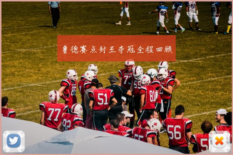 鲁德赛点封王夺冠全程回顾
