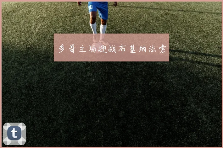 多哥主场迎战布基纳法索