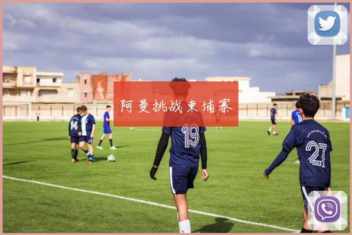 阿曼挑战柬埔寨