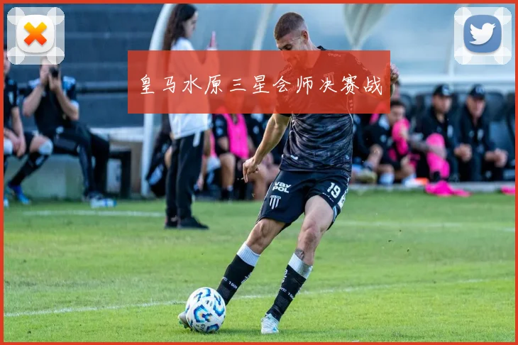 皇马水原三星会师决赛战