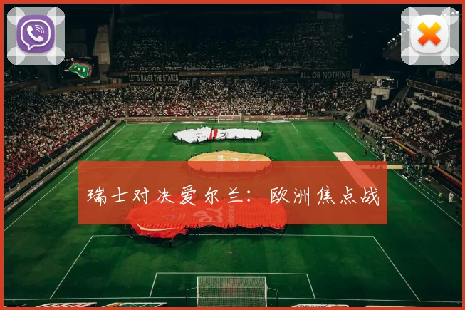 瑞士对决爱尔兰：欧洲焦点战