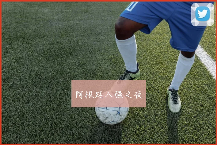 阿根廷八强之夜