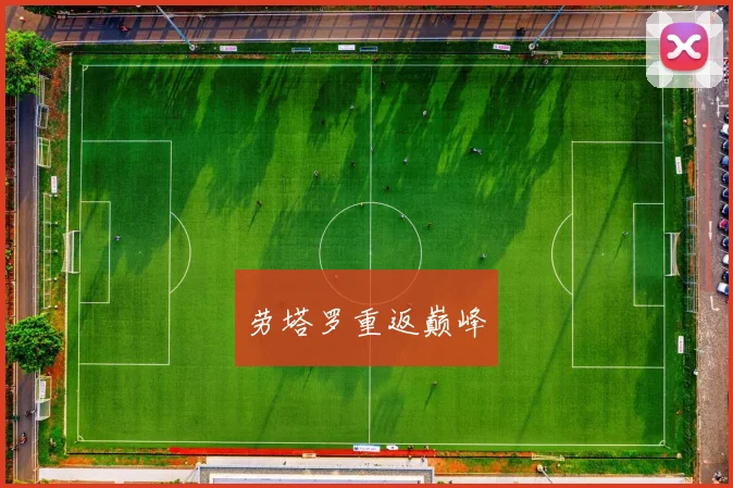 劳塔罗重返巅峰