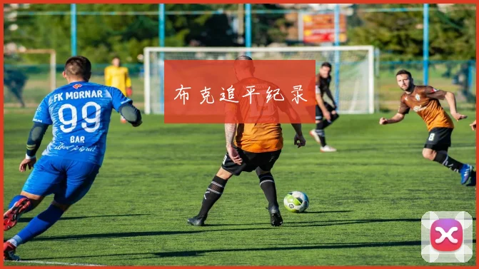 布克追平纪录