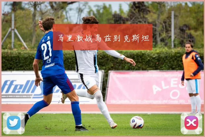 马里激战乌兹别克斯坦